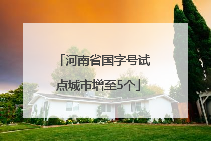 河南省国字号试点城市增至5个