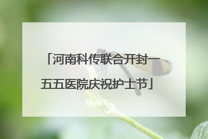 河南科传联合开封一五五医院庆祝护士节
