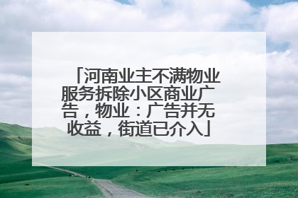 河南业主不满物业服务拆除小区商业广告，物业：广告并无收益，街道已介入