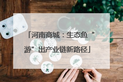 河南商城：生态鱼“游”出产业链新路径