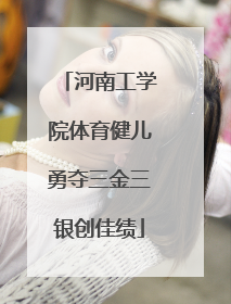 河南工学院体育健儿勇夺三金三银创佳绩