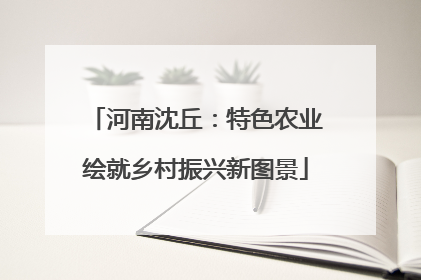 河南沈丘：特色农业绘就乡村振兴新图景