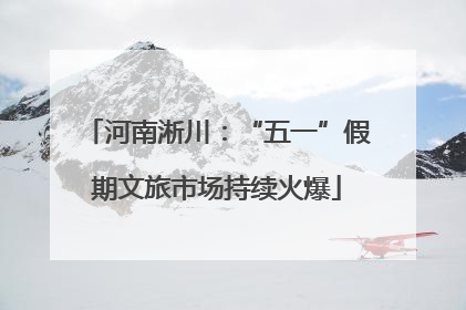 河南淅川：“五一”假期文旅市场持续火爆
