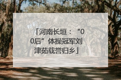 河南长垣：“00后”体操冠军刘津茹载誉归乡