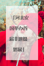 河北安国举办首届非遗摄影展