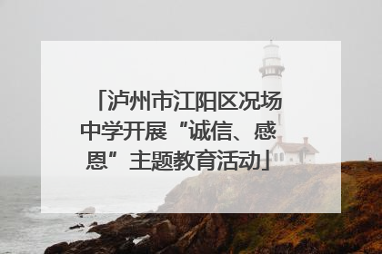 泸州市江阳区况场中学开展“诚信、感恩”主题教育活动