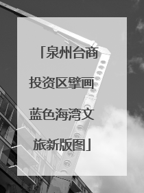 泉州台商投资区擘画蓝色海湾文旅新版图