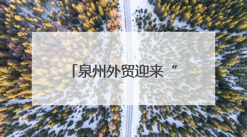 泉州外贸迎来“军团作战”时代