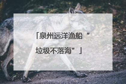 泉州远洋渔船“垃圾不落海”