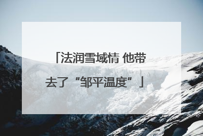 法润雪域情 他带去了“邹平温度”