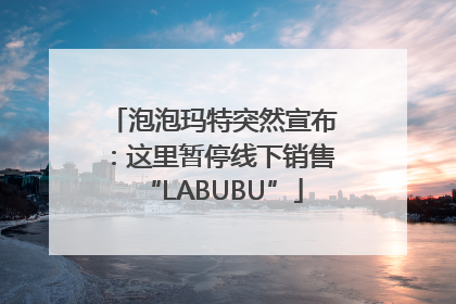 泡泡玛特突然宣布：这里暂停线下销售“LABUBU”