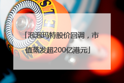 泡泡玛特股价回调，市值蒸发超200亿港元