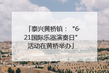 泰兴黄桥镇：“6·21国际乐器演奏日”活动在黄桥举办