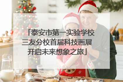 泰安市第一实验学校三友分校首届科技画展开启未来想象之旅