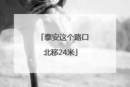 泰安这个路口北移24米
