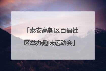 泰安高新区百福社区举办趣味运动会