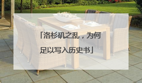 洛杉矶之乱，为何足以写入历史书