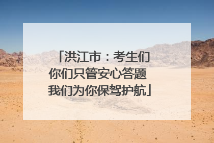 洪江市：考生们 你们只管安心答题 我们为你保驾护航