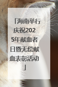 海南举行庆祝2025年献血者日暨无偿献血表彰活动