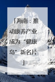 海南：推动康养产业成为“健康岛”新名片