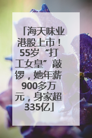 海天味业港股上市！55岁“打工女皇”敲锣，她年薪900多万元，身家超335亿