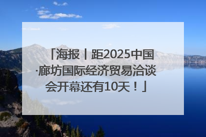 海报丨距2025中国·廊坊国际经济贸易洽谈会开幕还有10天！
