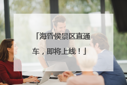 海昏侯景区直通车，即将上线！
