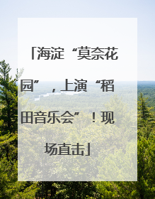 海淀“莫奈花园”，上演“稻田音乐会”！现场直击