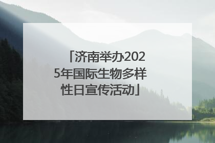济南举办2025年国际生物多样性日宣传活动