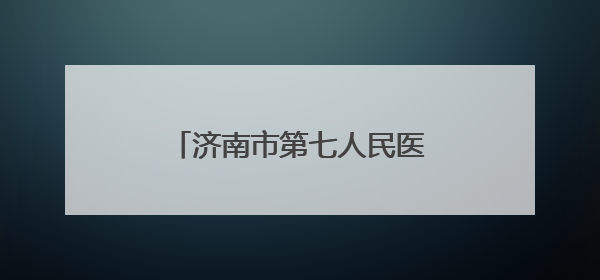 济南市第七人民医院开展有限空间应急演练及消防培训