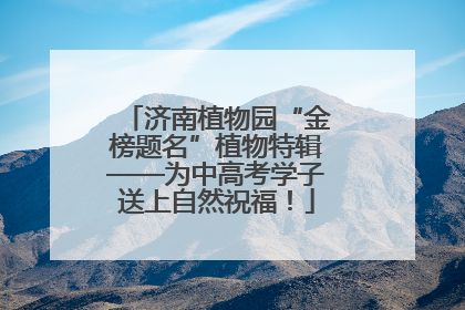 济南植物园“金榜题名”植物特辑——为中高考学子送上自然祝福！