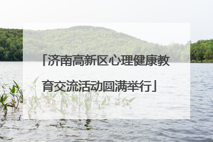 济南高新区心理健康教育交流活动圆满举行
