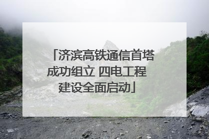 济滨高铁通信首塔成功组立 四电工程建设全面启动