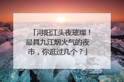 浔阳江头夜璀璨！最具九江烟火气的夜市，你逛过几个？