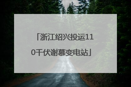 浙江绍兴投运110千伏谢慕变电站