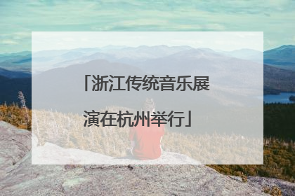 浙江传统音乐展演在杭州举行