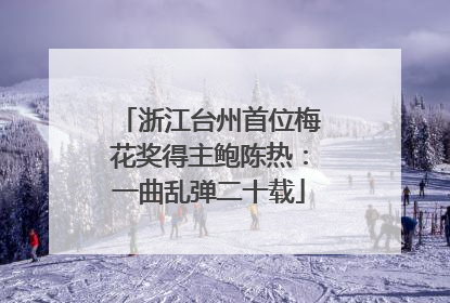 浙江台州首位梅花奖得主鲍陈热：一曲乱弹二十载
