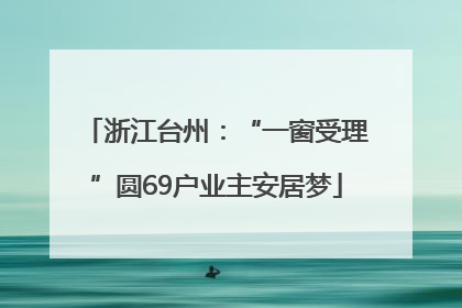 浙江台州：“一窗受理”圆69户业主安居梦