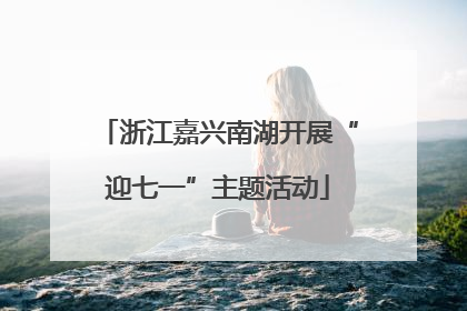 浙江嘉兴南湖开展“迎七一”主题活动
