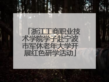 浙江工商职业技术学院学子赴宁波市军休老年大学开展红色研学活动