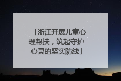 浙江开展儿童心理帮扶，筑起守护心灵的坚实防线