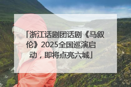 浙江话剧团话剧《马叙伦》2025全国巡演启动，即将点亮六城