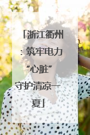 浙江衢州：筑牢电力“心脏” 守护清凉一夏