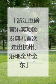 浙江重磅音乐奖项颁发典礼首次走出杭州、落地金华金东
