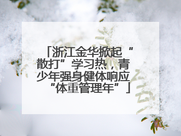 浙江金华掀起“散打”学习热，青少年强身健体响应“体重管理年”