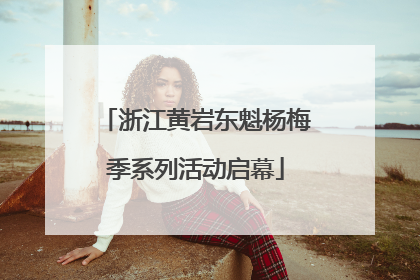 浙江黄岩东魁杨梅季系列活动启幕