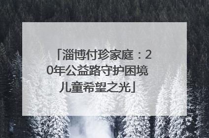 淄博付珍家庭：20年公益路守护困境儿童希望之光