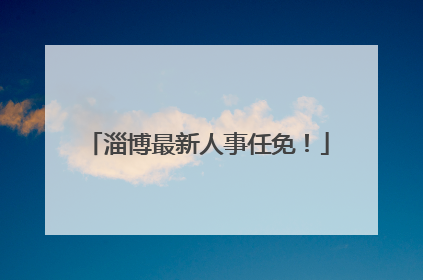 淄博最新人事任免！