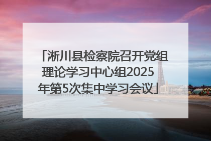 淅川县检察院召开党组理论学习中心组2025年第5次集中学习会议