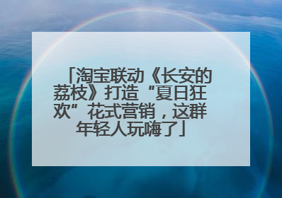 淘宝联动《长安的荔枝》打造“夏日狂欢”花式营销,这群年轻人玩嗨了